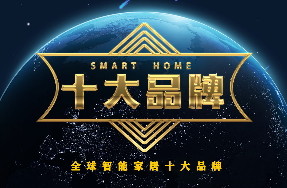 智能家居app排行_全国智能家居十大公认品牌排行