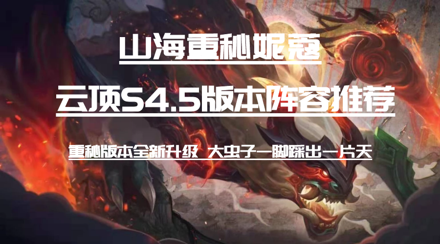 云顶之弈s4.5版本推荐—山海重秘妮蔻 新版本新重秘依然上分_腾讯新闻