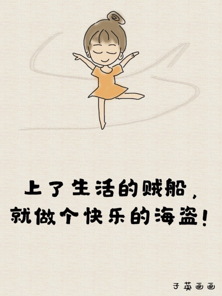 今天来一组放松心情的幽默搞笑的图画,精辟逗比,句句俏皮,专治不开心