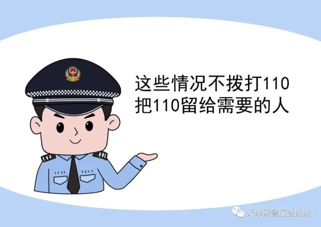 请不要浪费警力,把110报警电话留给真正有需要的人!