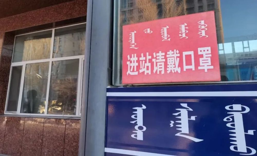 临近中午,记者来到锡林浩特长途汽车站,门口处张贴的"进站请戴口罩"
