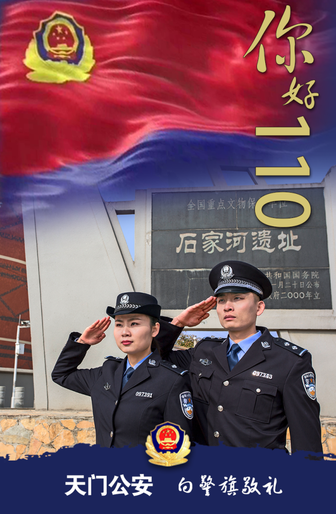 你好警察节天门公安向警旗敬礼