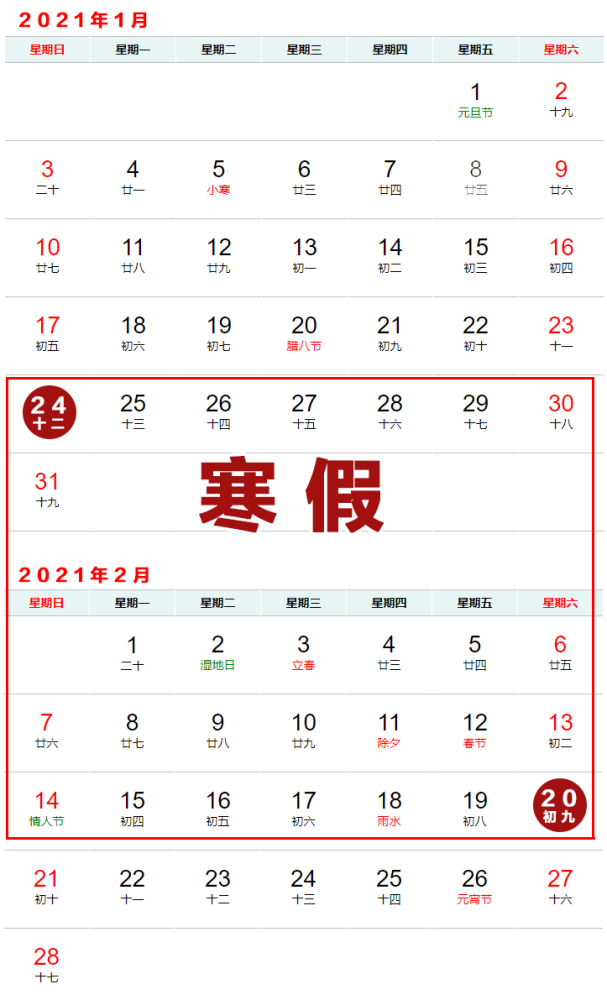 年1月24日-2021年2月20日放假时间小学,初中寒假放假时间高职学生放假