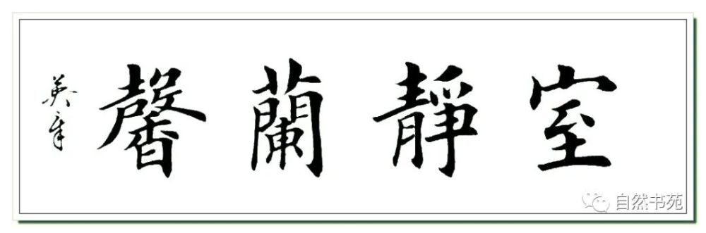 琴韻書聲松齡鶴壽惠風和暢聽雨觀雲登高望遠 倚樹聽泉握金懷玉 聽雪敲