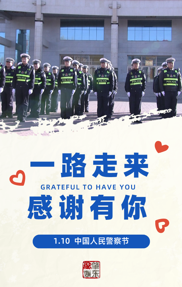 肇东融媒第一个中国人民警察节一路走来感谢有你