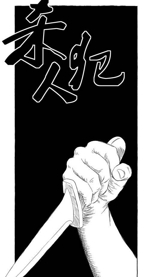 【黑白画风】杀人犯 善恶到头终有报