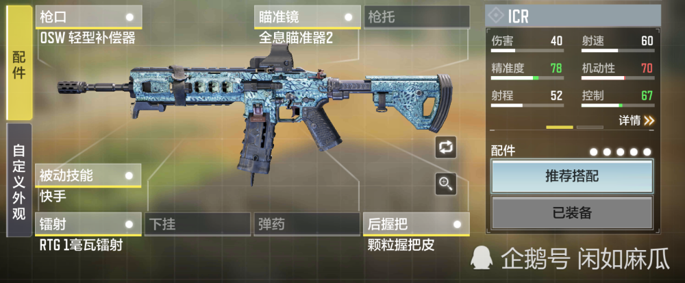 使命召唤手游- ICR 配件方案推荐