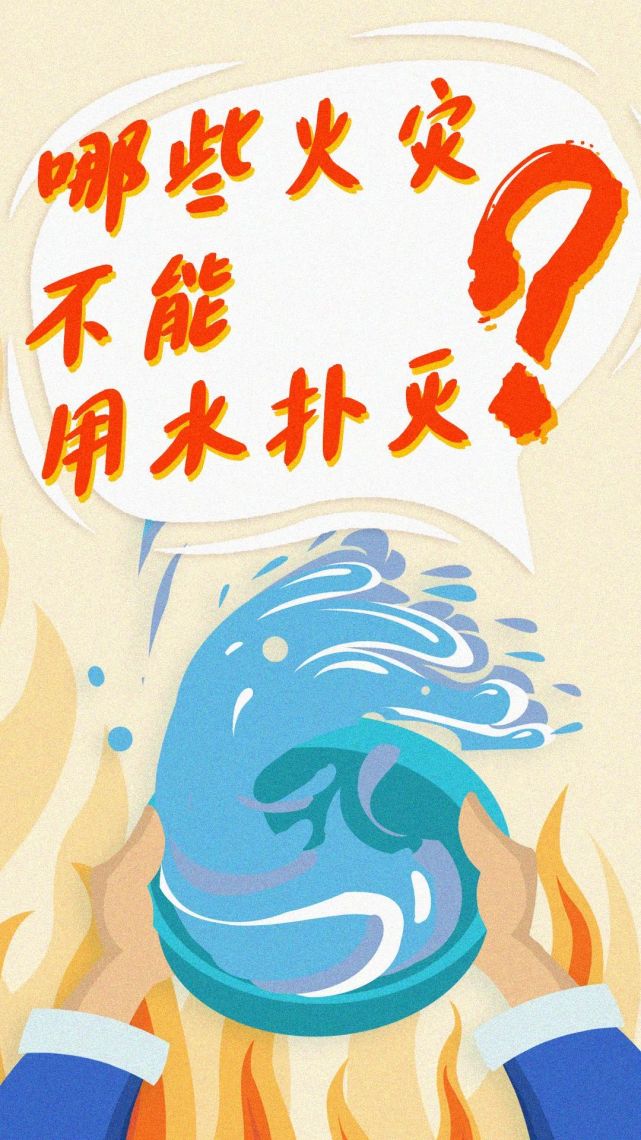 你知道吗不是所有火都能用水扑的