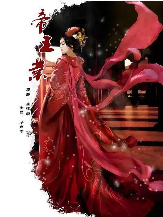 《上阳赋》改编自言情小说《帝王业》,这本小说有些年纪的书粉大概都