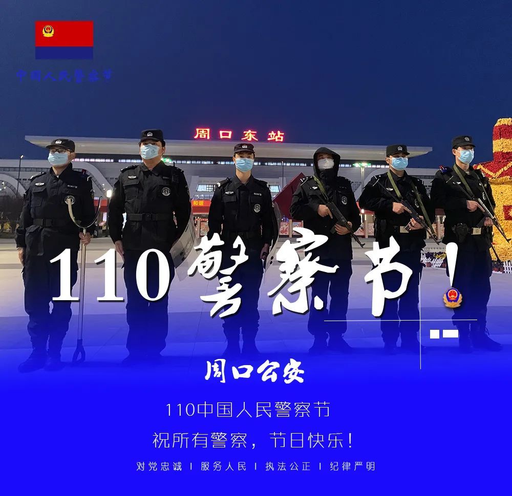 祝愿全国公安民警辅警节日快乐以自己的方式河南公安坚守在岗位上今天