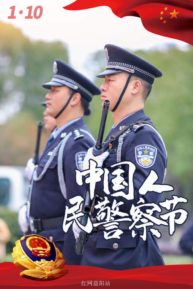 海报首个中国人民警察节一起来看益阳最美警色