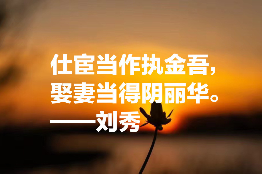 极具人格魅力的君王刘秀 他这八句名言 句句深受启发 值得收藏 腾讯新闻