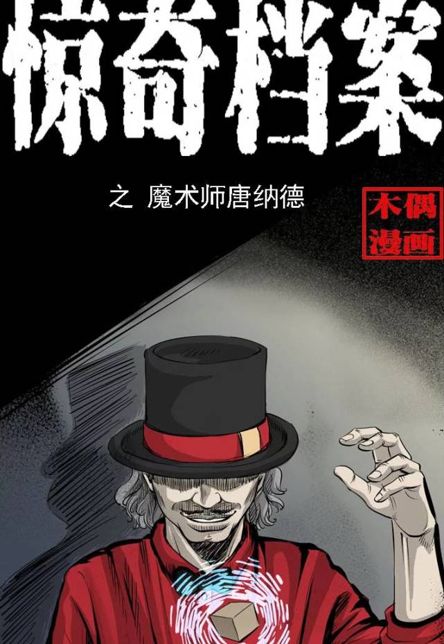 诡案实录魔术师唐纳德