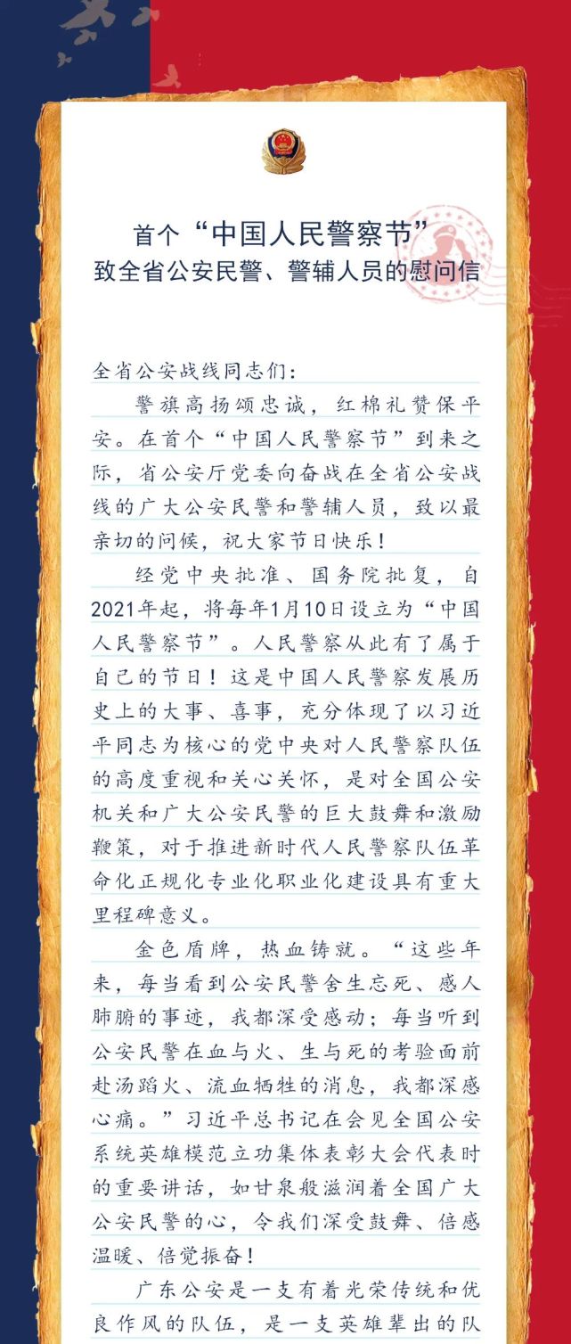 首个中国人民警察节致全省公安民警警辅人员的慰问信