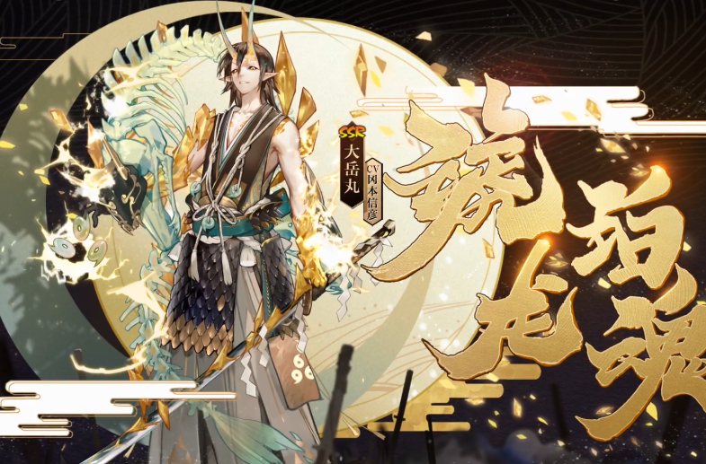 阴阳师ssr大岳丸典藏皮肤优化效果详解 额外追加了金龙