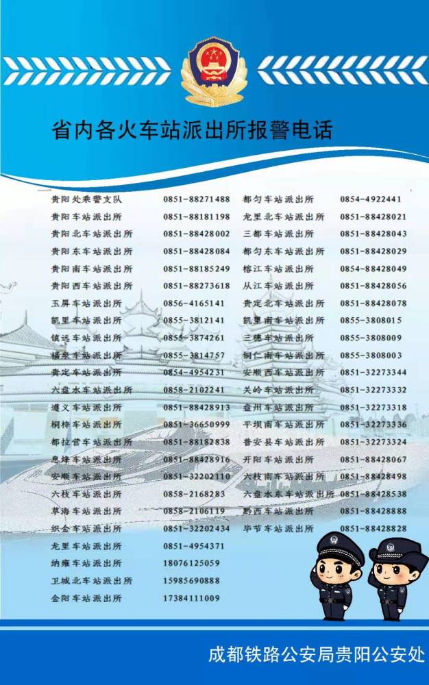 这份电话表请收好贵铁警方公布43个铁路派出所报警电话