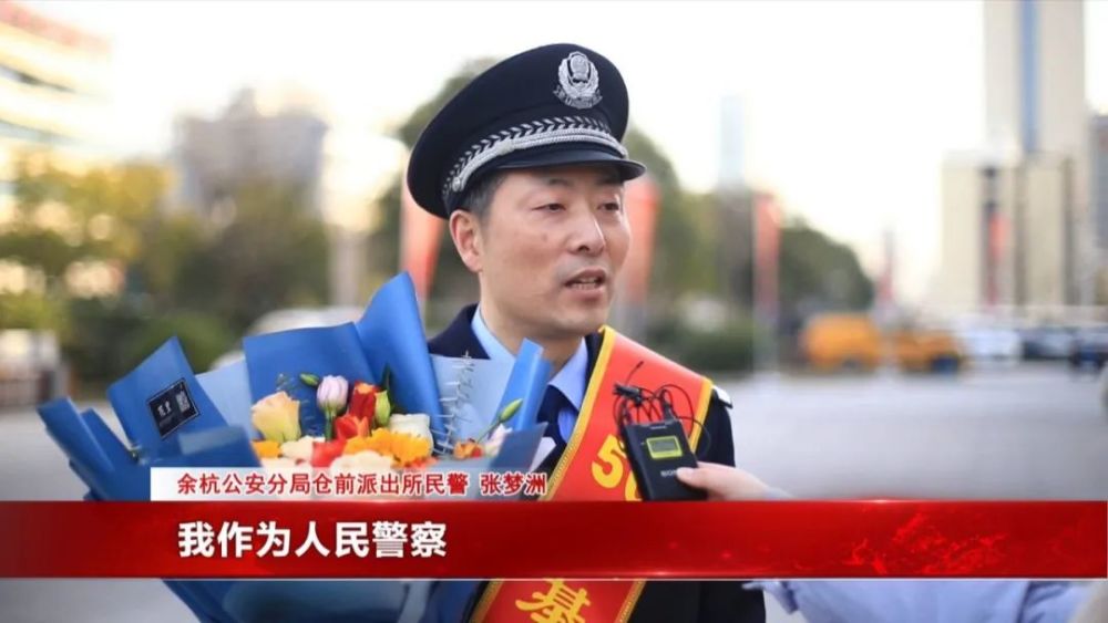 余杭区公安分局仓前派出所民警 张梦洲:作为人民警察,有了自己的节日