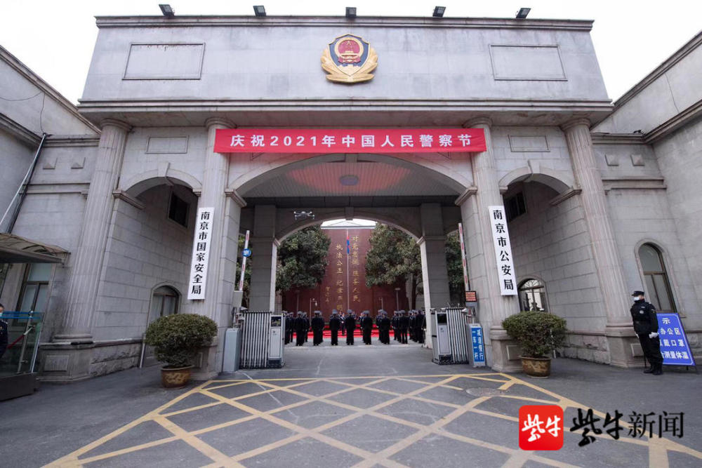 南京市公安局组织开展首个中国人民警察节庆祝活动