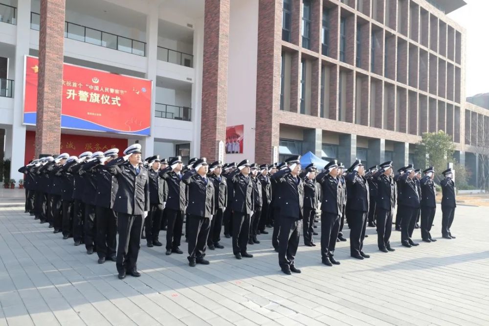 你好警察节湖州市公安局举行升警旗仪式庆祝首个中国人民警察节