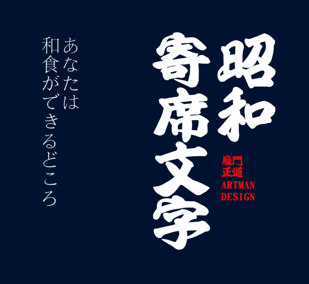 年末のプロモーション大特価 昭和寄席文字 素材 データ集