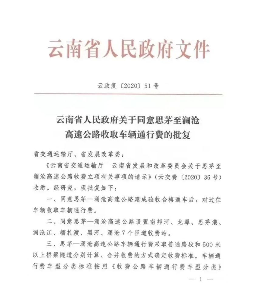 省政府批复思茅至澜沧高速公路收费标准和期限定了