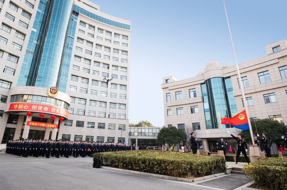 你好警察节湖州市公安局举行升警旗仪式庆祝首个中国人民警察节