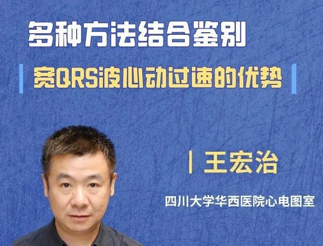 【心电视频】王宏治老师:多种方法结合鉴别宽qrs波心动过速的优势