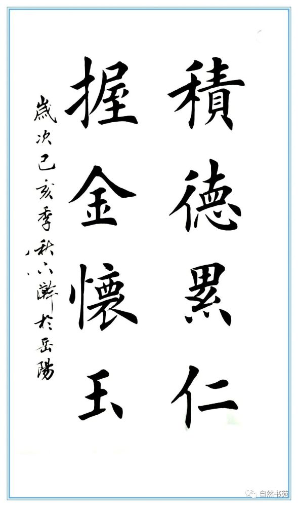 醉去吟诗积学储宝 秉道毓德不忘初心 方得始终不矜细行 终累大德