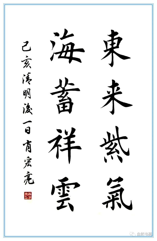 欧体楷书四言五言对联