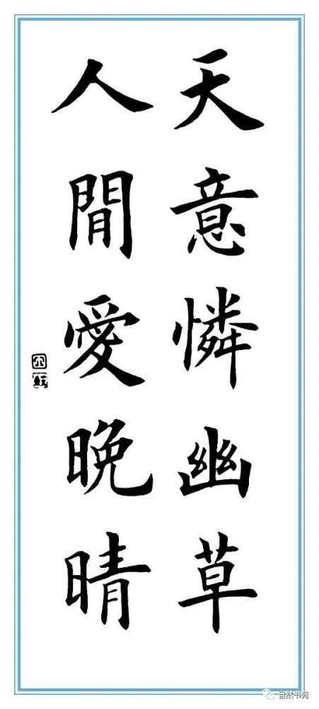 欧体楷书四言五言对联
