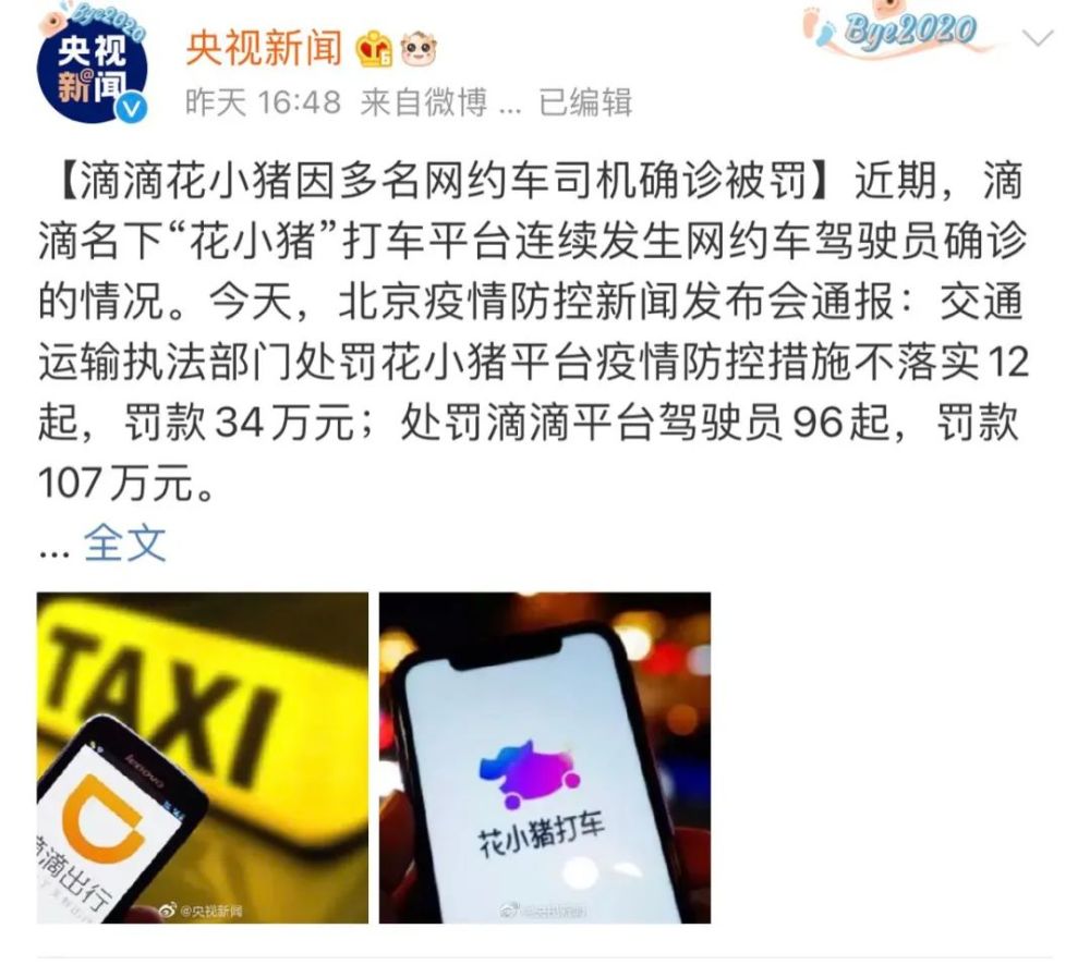 据央视新闻消息 滴滴名下"花小猪"打车平台 疫情防控
