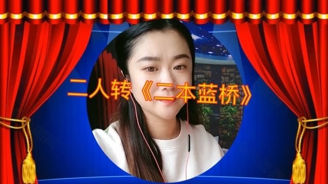 东北二人转正戏《二本蓝桥》选段