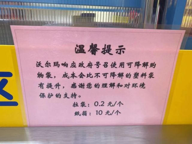 沃尔玛收银处就有温馨提示,拉袋0.2元/个.如果多取用会收费.