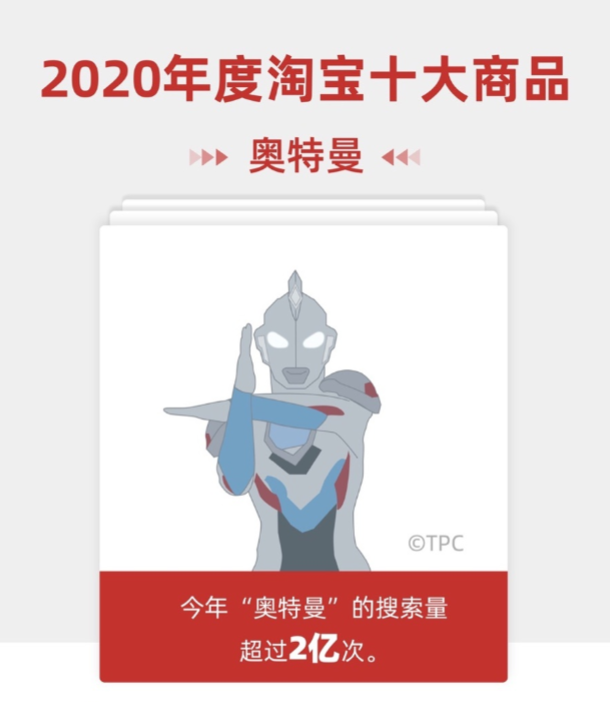 野生奥特曼们,都让光之巨人一度重回人们视野,就连淘宝年度十大商品里