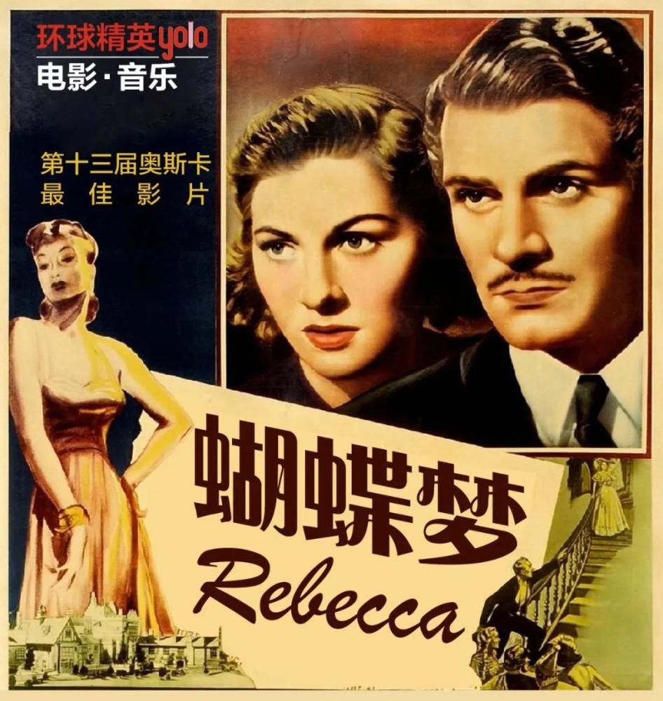 第十三届奥斯卡最佳影片:《蝴蝶梦》