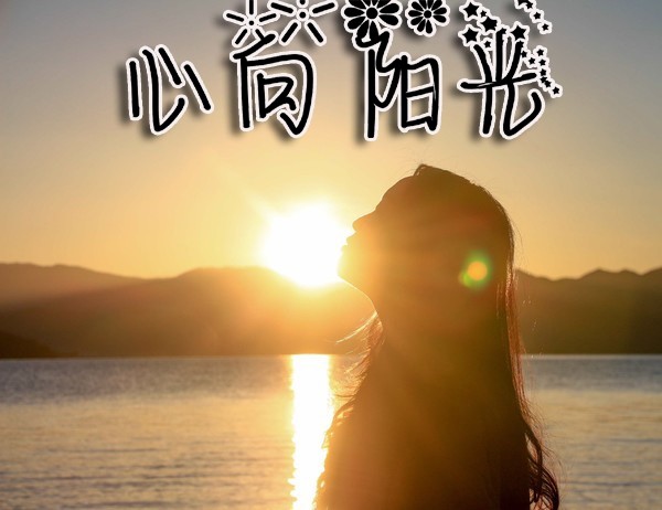 心情阳光的句子说说心情句句入心看完一定收藏