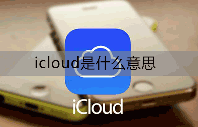 icloud是什么意思,icloud的主要功能介绍