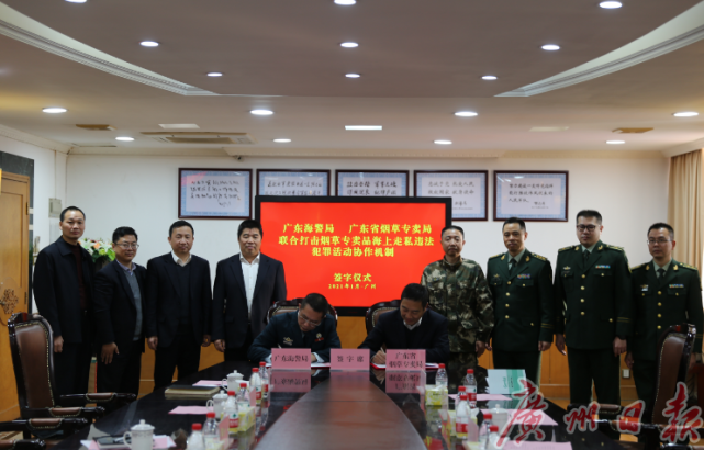 广东海警局与广东省烟草专卖局签署协作机制