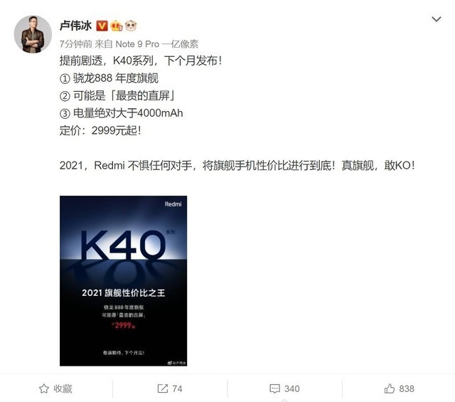 骁龙888高端直屏，卢伟冰亮出Redmi K40王炸