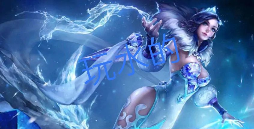 毕竟王昭君可是玩冰界的一姐,即使是甄姬有一款皮肤叫冰上圆舞曲