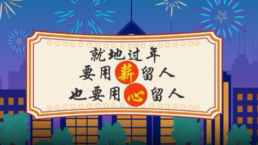 光明时评:就地过年有"红包",有提倡也需有保障