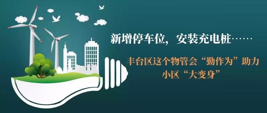 新增停车位,安装充电桩——丰台区这个物管会"勤作为"助力小区"大变身