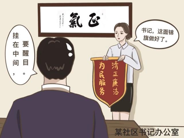 堅守廉潔底線 街道反諷漫畫說