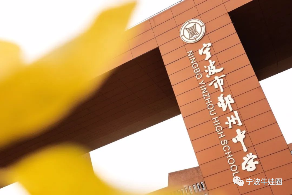 强基计划之鄞州中学是这样招生的_腾讯新闻