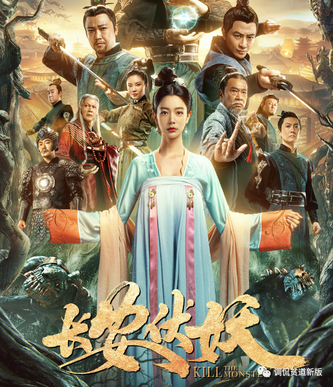 长安伏妖长安城内妖气重伏妖降魔好热闹