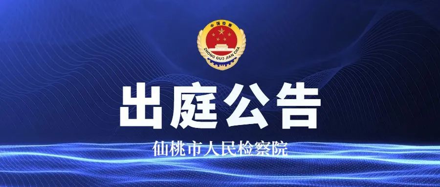 仙桃市人民检察院3月22日3月26日出庭公告