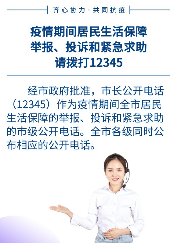 經石家莊市人民政府批准,市長公開電話(12345)作為疫情期間全市居民