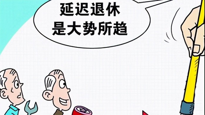 内退人员是否会和在职职工一样延迟退休这些观点要把握