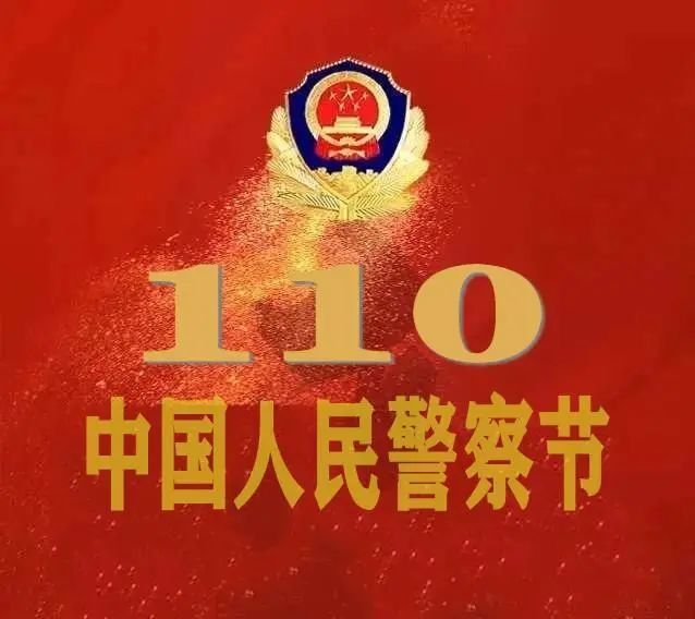 【你好,警察节】110,节日快乐!