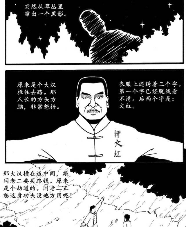 黑白画风劫道村子里闫老二亲口描述改编而成